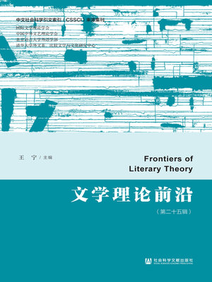 cover image of 文学理论前沿（第二十五辑）